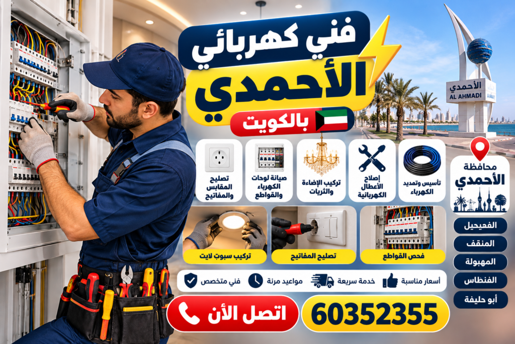 فني كهربائي الأحمدي بالكويت لصيانة وإصلاح أعطال الكهرباء