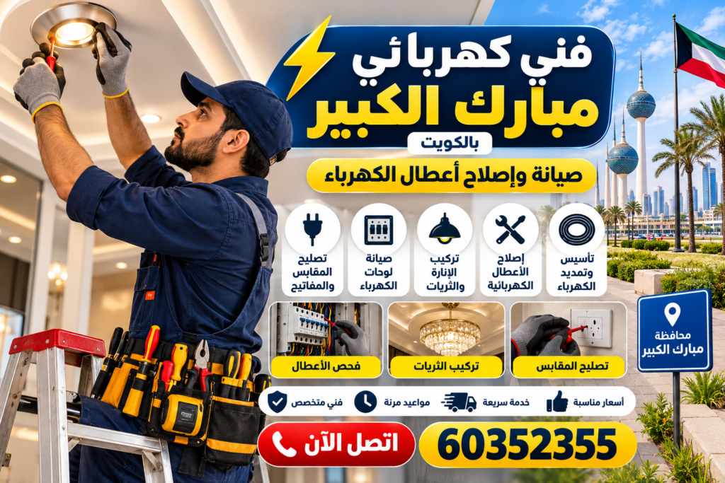 فني كهربائي مبارك الكبير بالكويت لصيانة وإصلاح أعطال الكهرباء