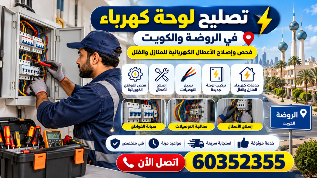 تصليح لوحة كهرباء في الروضة بالكويت
