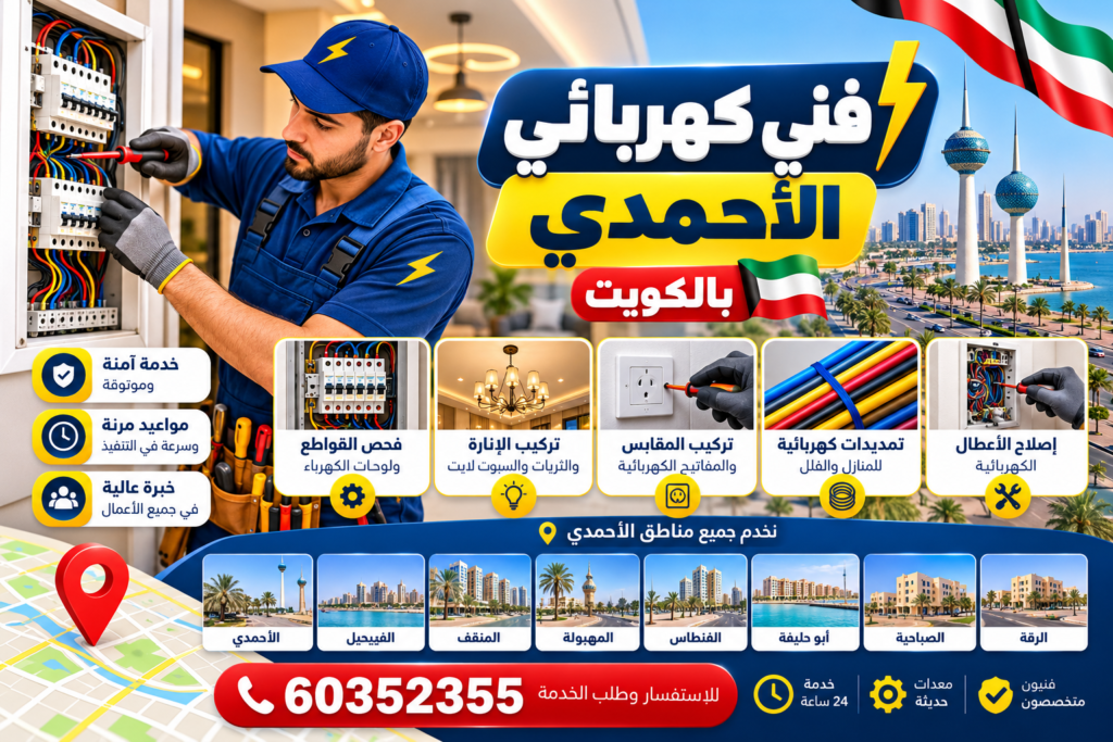 فني كهربائي الأحمدي بالكويت لصيانة وإصلاح الأعطال الكهربائية للمنازل والفلل