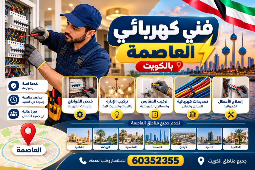 فني كهربائي العاصمة بالكويت لصيانة وإصلاح الأعطال الكهربائية للمنازل والفلل