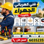 فني كهربائي الجهراء بالكويت لصيانة وإصلاح أعطال الكهرباء