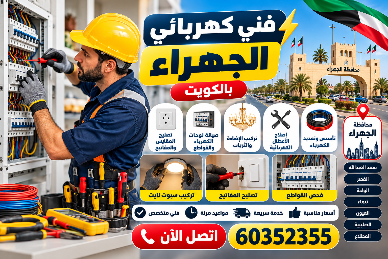 فني كهربائي الجهراء بالكويت لصيانة وإصلاح أعطال الكهرباء