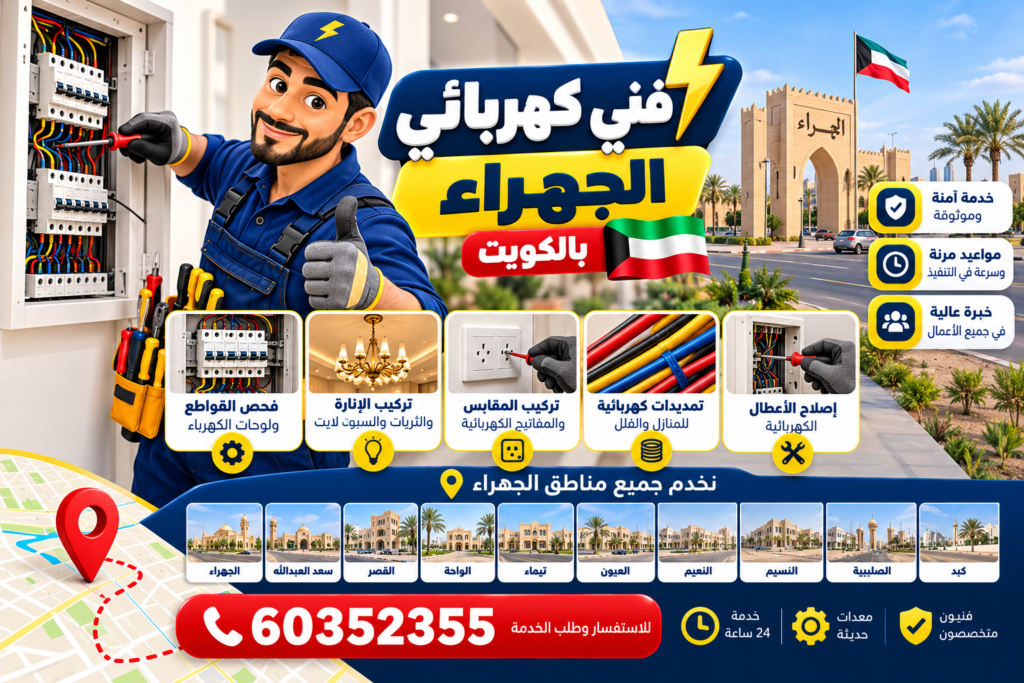 فني كهربائي الجهراء بالكويت لصيانة وإصلاح الأعطال الكهربائية للمنازل والفلل