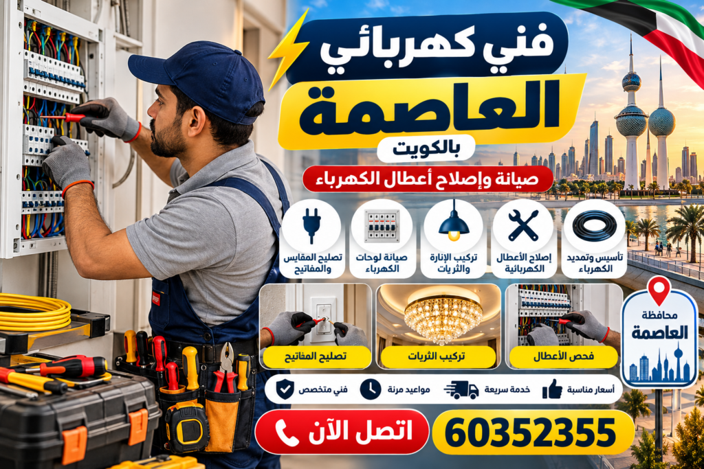فني كهربائي العاصمة بالكويت لصيانة وإصلاح أعطال الكهرباء