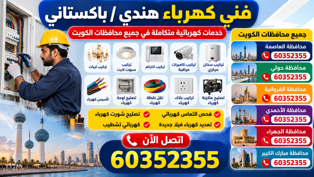 تصليح شورت كهرباء في السرة بالكويت